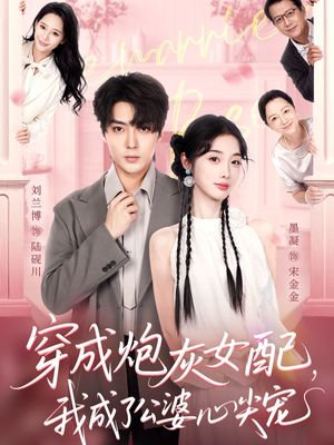 穿成炮灰女配,我成了公婆心尖宠(110集) 穿成炮灰女配,我成了公婆心尖宠(110集)热门短剧抢先看