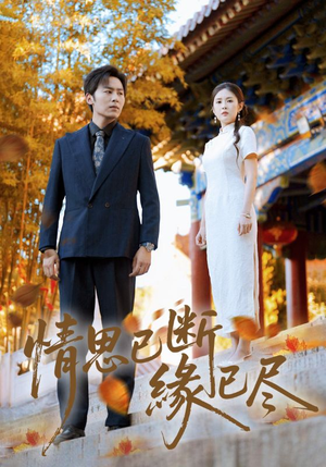 情思已断缘已尽(80集) 情思已断缘已尽(80集)好看的国产短剧
