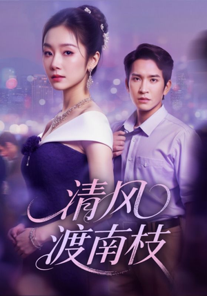 清风渡南枝(67集) 清风渡南枝(67集)在哪里可以全集