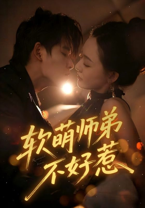 软萌师弟不好惹(60集) 软萌师弟不好惹(60集)全部免费看全集
