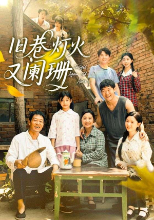 旧巷灯火又阑珊(66集) 旧巷灯火又阑珊(66集)短剧