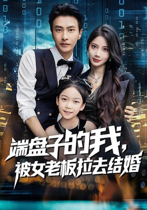 端盘子的我,被女老板拉去结婚(61集) 端盘子的我,被女老板拉去结婚(61集)热播短剧分享