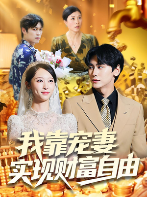 我靠宠妻实现财富自由(80集) 我靠宠妻实现财富自由(80集)爆火短剧抢先看