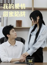 我的爱情甜蜜陷阱(15集) 我的爱情甜蜜陷阱(15集)热播短剧推荐