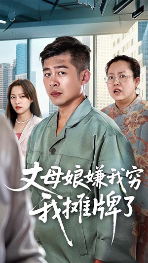 丈母娘嫌我穷我摊牌了(50集) 丈母娘嫌我穷我摊牌了(50集)好看又上头短剧