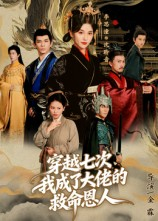 穿越七次我成了大佬的救命恩人(7集) 穿越七次我成了大佬的救命恩人(7集)番茄短剧看全集