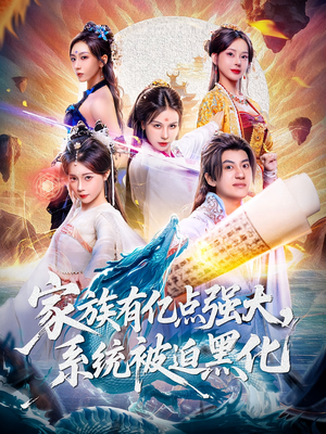 家族有亿点强大系统被迫黑化(80集) 家族有亿点强大系统被迫黑化(80集)演的怎么样