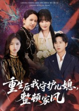 重生后我守护儿媳整顿家风(60集) 重生后我守护儿媳整顿家风(60集)免费观看完整版