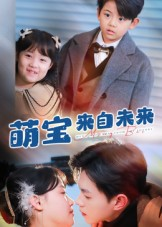 萌宝来自未来(67集) 萌宝来自未来(67集)短剧热门分享