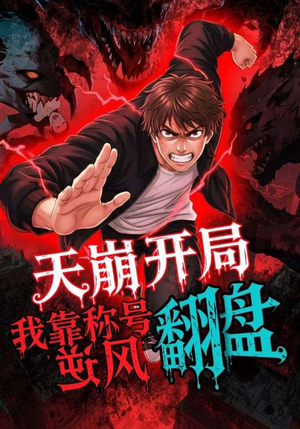 天崩开局我靠称号翻盘(60集) 天崩开局我靠称号翻盘(60集)在哪个app能看
