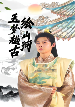 玉梦越古绘山河(99集) 玉梦越古绘山河(99集)爆火短剧追不停