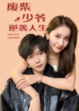 废柴少爷的逆袭人生(75集) 废柴少爷的逆袭人生(75集)好看短剧看不停