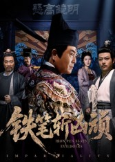 铁笔斩凶顽(66集) 铁笔斩凶顽(66集)分享好看短剧