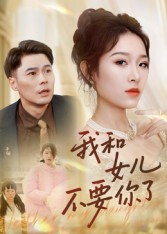我和女儿不要你了(31集) 我和女儿不要你了(31集)短剧太好看了