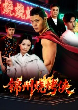 锦州烧烤侠(20集) 锦州烧烤侠(20集)恋爱短剧分享