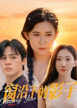 窗沿下的影子(36集) 窗沿下的影子(36集)超甜短剧分享