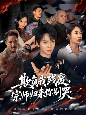 欺负我残废,宗师归来你别哭(64集) 欺负我残废,宗师归来你别哭(64集)爆款短剧追不停