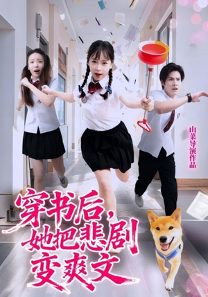 穿书后,她把悲剧变爽文(53集) 穿书后,她把悲剧变爽文(53集)哪个短剧网能看