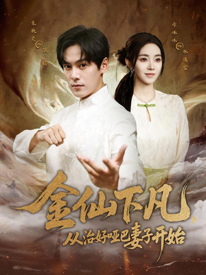 金仙下凡,从治好哑巴妻子开始(58集) 金仙下凡,从治好哑巴妻子开始(58集)热门短剧追不停