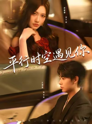 平行时空遇见你(84集) 平行时空遇见你(84集)今日短剧分享