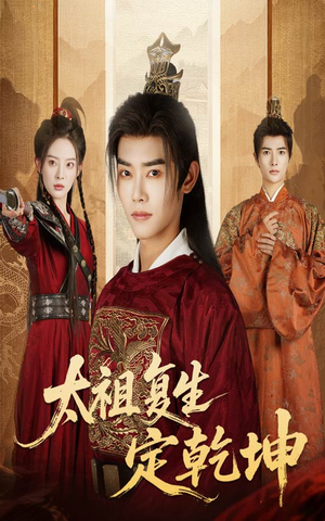 太祖复生定乾坤(60集) 太祖复生定乾坤(60集)火爆热门短剧