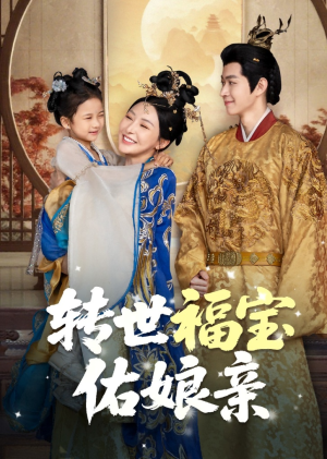 转世福宝佑娘亲(83集) 转世福宝佑娘亲(83集)全集免费