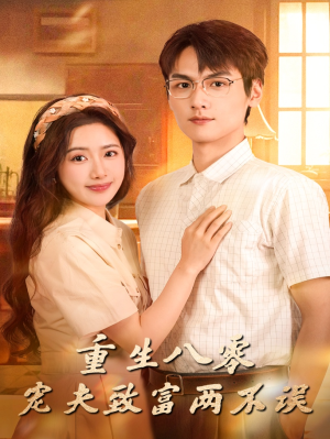 重生八零宠夫致富两不误(88集) 重生八零宠夫致富两不误(88集)上热门短剧