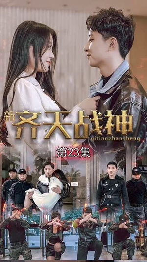 新凌云之巅&齐天战神(67集) 新凌云之巅&齐天战神(67集)全集下载