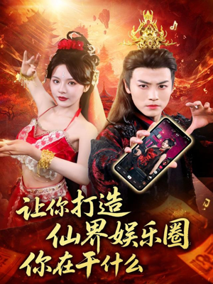 让你打造仙界娱乐圈你在干什么(75集) 让你打造仙界娱乐圈你在干什么(75集)一口气看完全集