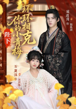 陛下你的小青梅环环相克(69集) 陛下你的小青梅环环相克(69集)精彩好看短剧