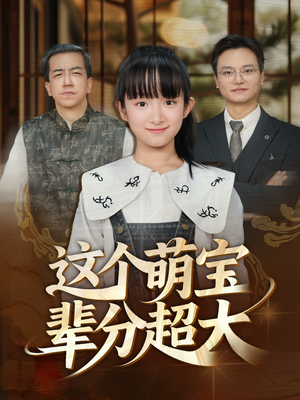 这个萌宝辈分超大(40集) 这个萌宝辈分超大(40集)网络小短剧