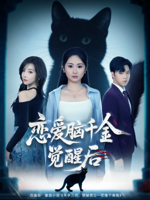 恋爱脑千金觉醒后(60集) 恋爱脑千金觉醒后(60集)热播短剧分享