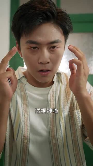 千术神瞳(103集) 千术神瞳(103集)一起追短剧