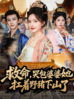 救命,哭包婆婆她扛着野猪下山了(80集) 救命,哭包婆婆她扛着野猪下山了(80集)在线看免费版