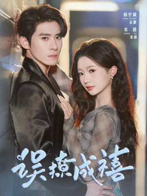 误撩成禧（80集）演员表