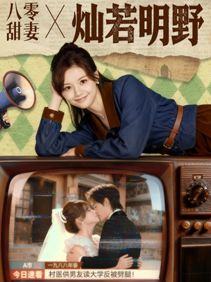 八零甜妻灿若明野（80集）大结局