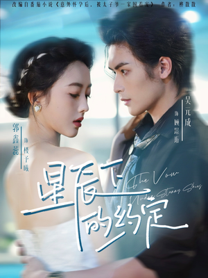 星辰下的约定（80集）免费短剧大全