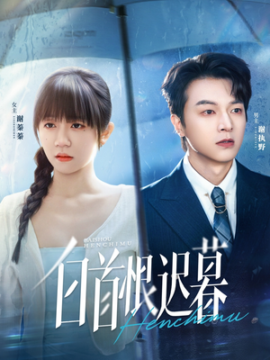 白首恨迟暮(78集) 白首恨迟暮(78集)最后一集