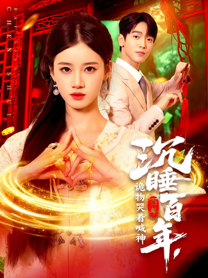 沉睡百年诡物哭着喊神(105集) 沉睡百年诡物哭着喊神(105集)剧情简介