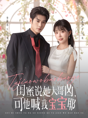 闺蜜说她大哥凶,可他喊我宝宝耶(79集) 闺蜜说她大哥凶,可他喊我宝宝耶(79集)推荐好短剧