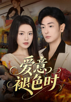 爱意褪色时(46集) 爱意褪色时(46集)短剧免费看全集