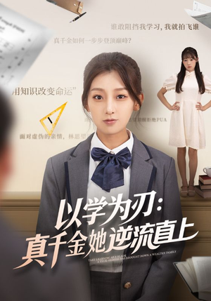 以学为刃真千金她逆流直上(86集) 以学为刃真千金她逆流直上(86集)短剧太精彩
