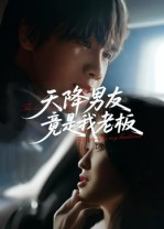 天降男友竟是我老板(30集) 天降男友竟是我老板(30集)爆款短剧推荐