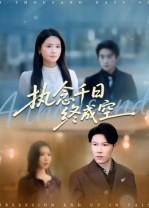 执念千日终成空（43集）分享好看短剧