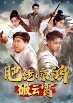 肥佬惊鸿破云霄（75集）最火的短剧