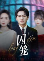 囚笼(72集) 囚笼(72集)短剧排行榜