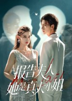 报告夫人她是真大小姐(54集) 报告夫人她是真大小姐(54集)全集都在这里了