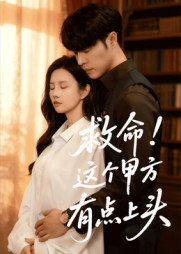 救命这个甲方有点上头（60集）全集下载