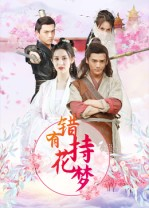 错有持花梦(36集) 错有持花梦(36集)短剧前十排行榜