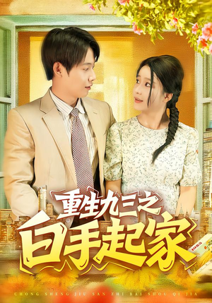 重生九三之白手起家(115集) 重生九三之白手起家(115集)免费观看